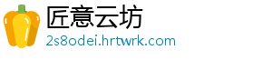 匠意云坊
